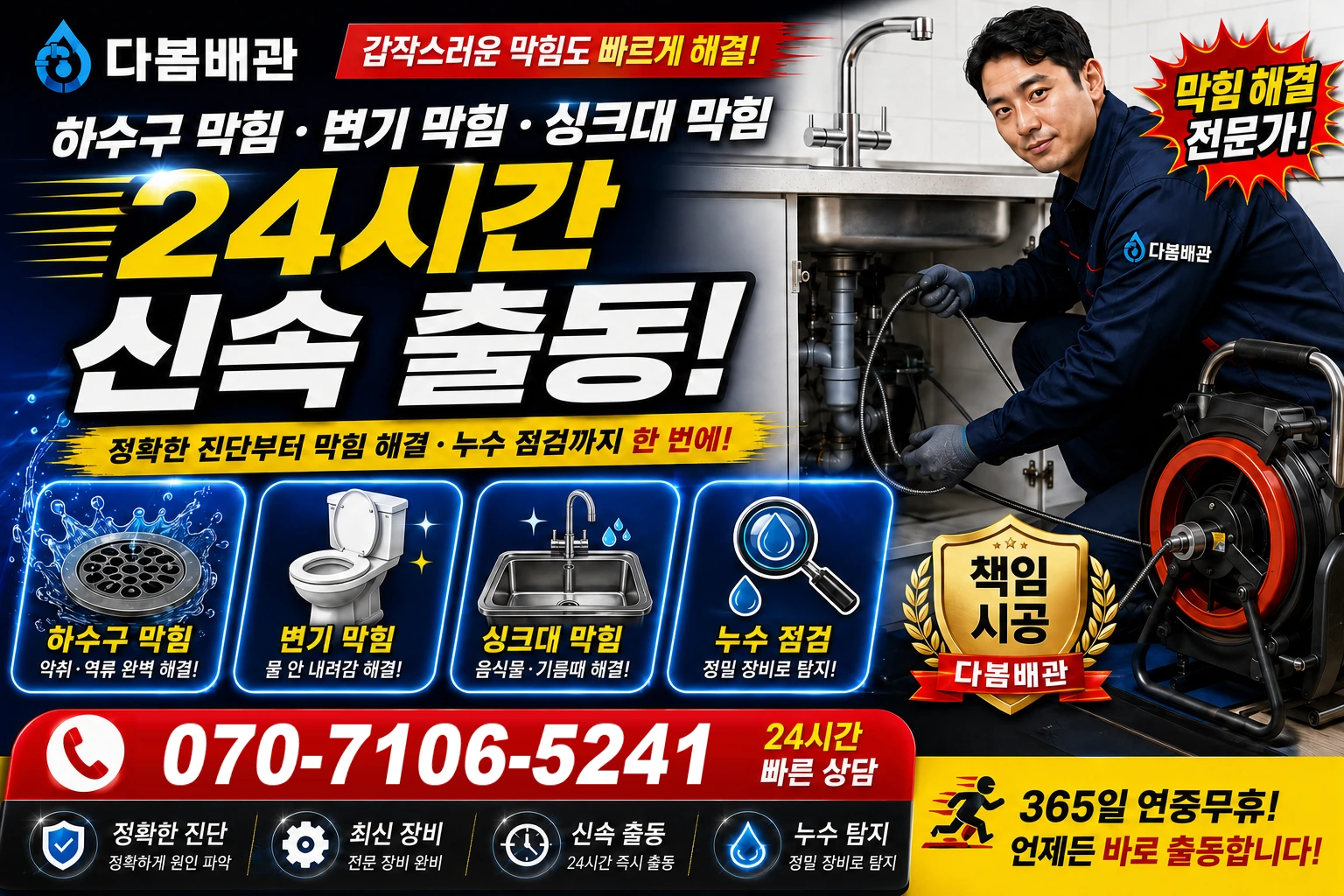 가천동 하수구 막힘 변기 막힘 싱크대 막힘 24시간 신속 출동